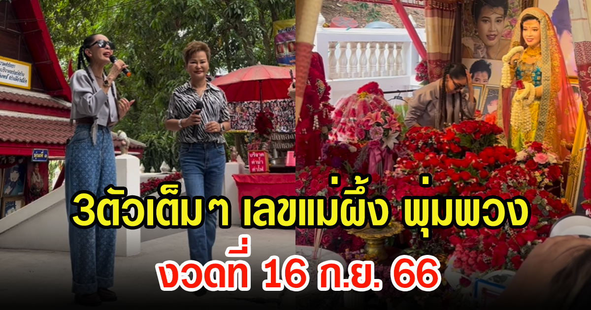 เป็กกี้ ศรีธัญญา เผยเลข แม่ผึ้ง พุ่มพวง หลังไปกราบไหว้ บอกเลยได้3ตัวเต็มๆ