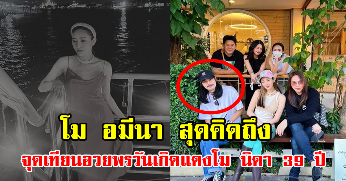 โม  อมีนา สุดคิดถึง จุดเทียนอวยพรวันเกิดแตงโม นิดา 39 ปี