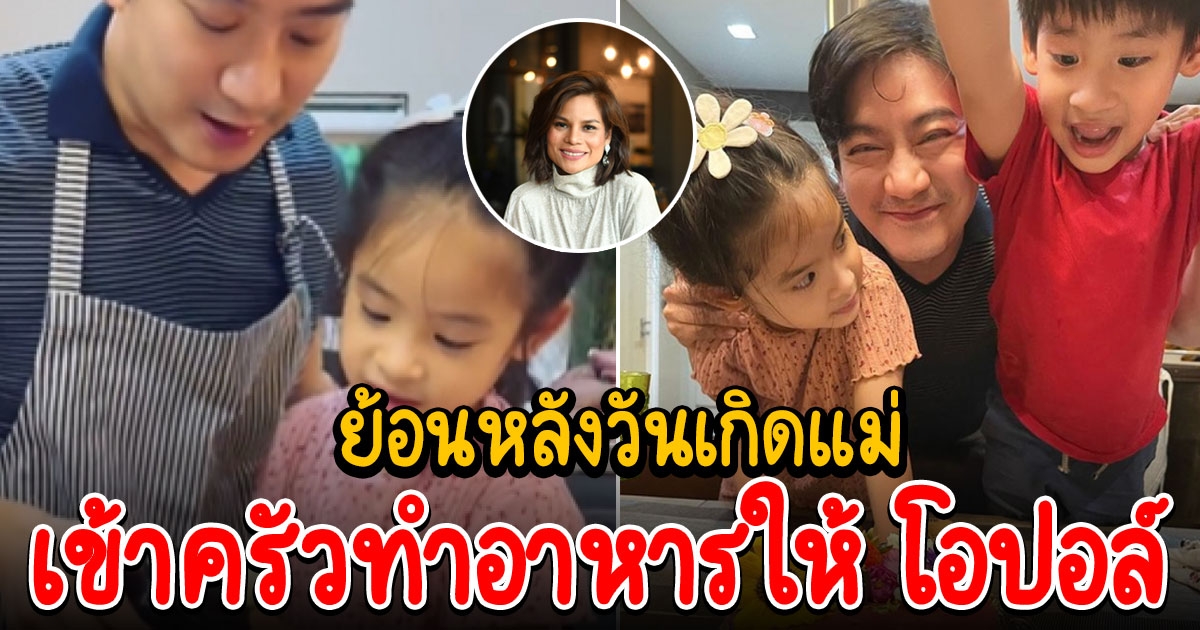 น้องอลิน น้องอลัน เข้าครัวทำอาหารให้ โอปอล์ ย้อนหลังวันเกิดแม่