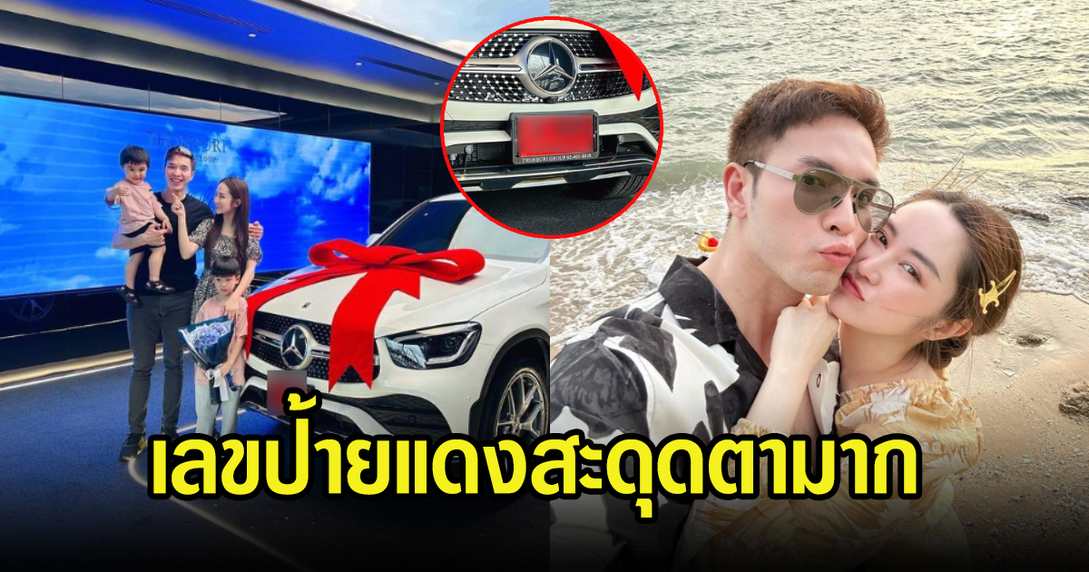 บอย โชคชัย ถอยรถหรูเปย์ภรรยา เลขทะเบียนป้ายแดงสะดุดตามาก