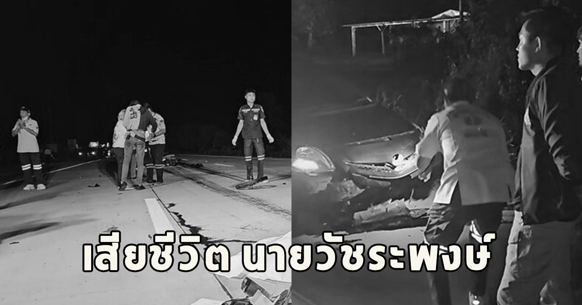 เสียชีวิต นายวัชระพงษ์ คนแห่อาลัย