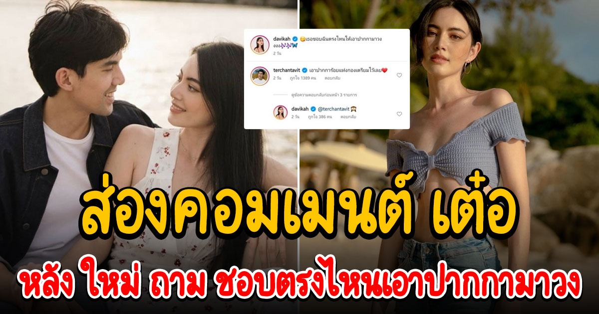 เต๋อ ว่ายังไง ใหม่ ดาวิกา ถาม ชอบตรงไหนเอาปากกามาวง