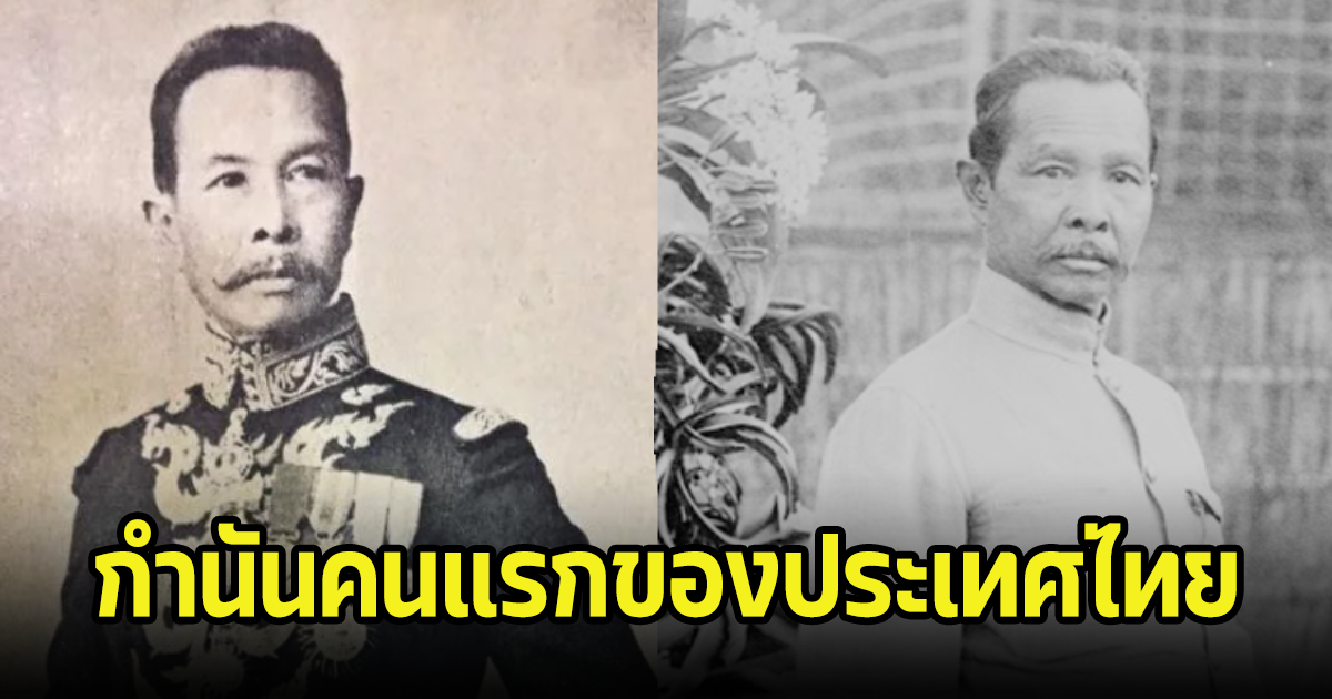 ใครอยากรู้ กำนันและผู้ใหญ่บ้าน คนแรกของประเทศไทย คือใคร?