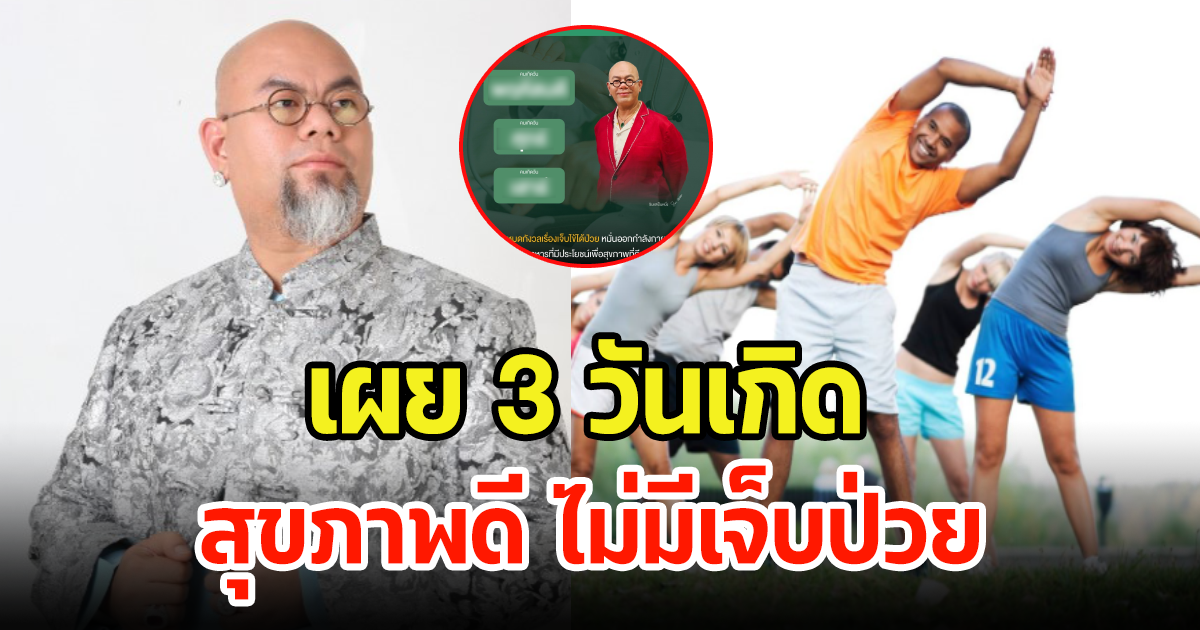 ซินแสเป็นหนึ่ง เผยดวงชะตา 3 วันเกิด สุขภาพจะดี ไม่มีเจ็บป่วยแน่นอน