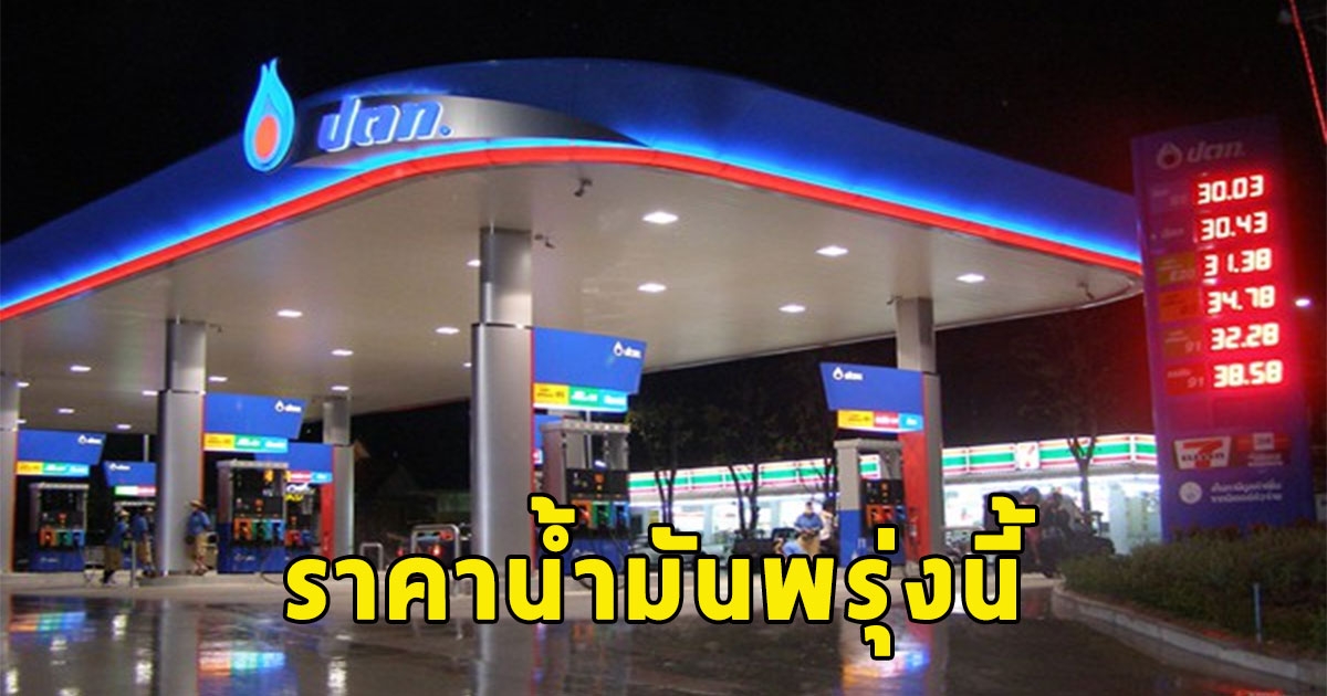 ราคาน้ำมันพรุ่งนี้ 15 กันยายน 2566