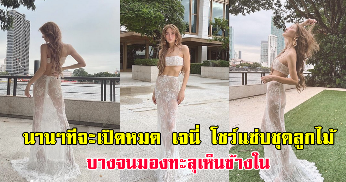 นานๆทีจะเปิดหมด เจนี่ โชว์แซ่บชุดลูกไม้ บางจนมองทะลุเห็นข้างใน