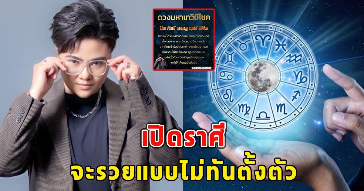 เปิดราศี จะรวยแบบไม่ทันตั้งตัว