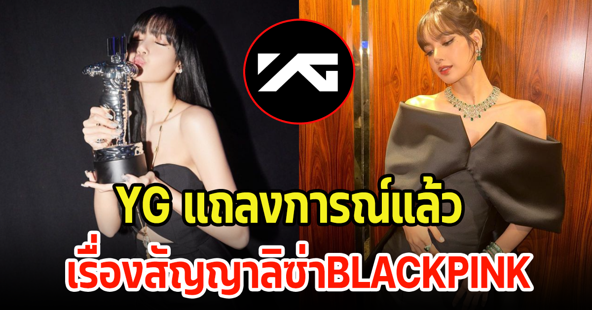 YG แถลงการณ์แล้ว เรื่องสัญญาลิซ่าBLACKPINK หลังมีข่าวลือมานาน