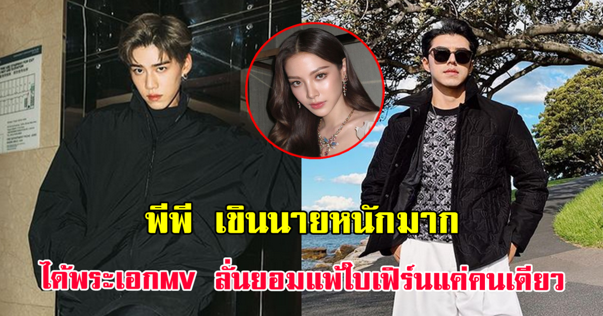 พีพี เขินนายหนักมาก ได้พระเอกmvเส้นเรื่องเดิม ลั่นยอมแพ้ใบเฟิร์นแค่คนเดียว