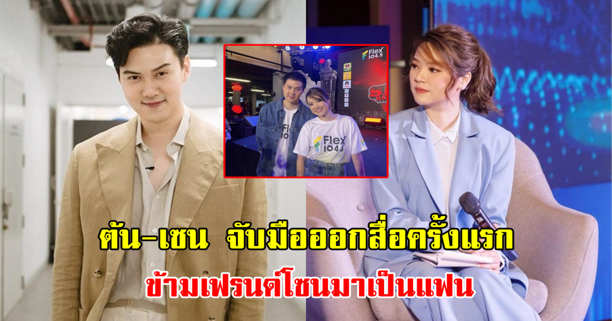 ต้น-เซน จับมือออกสื่อครั้งแรก ข้ามเฟรนด์โซนมาเป็นแฟน