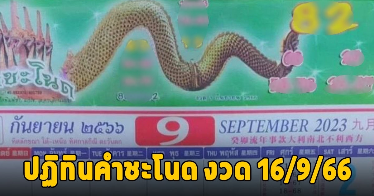 รีบจดเลย เลขปฏิทินคำชะโนด งวด 16/9/66