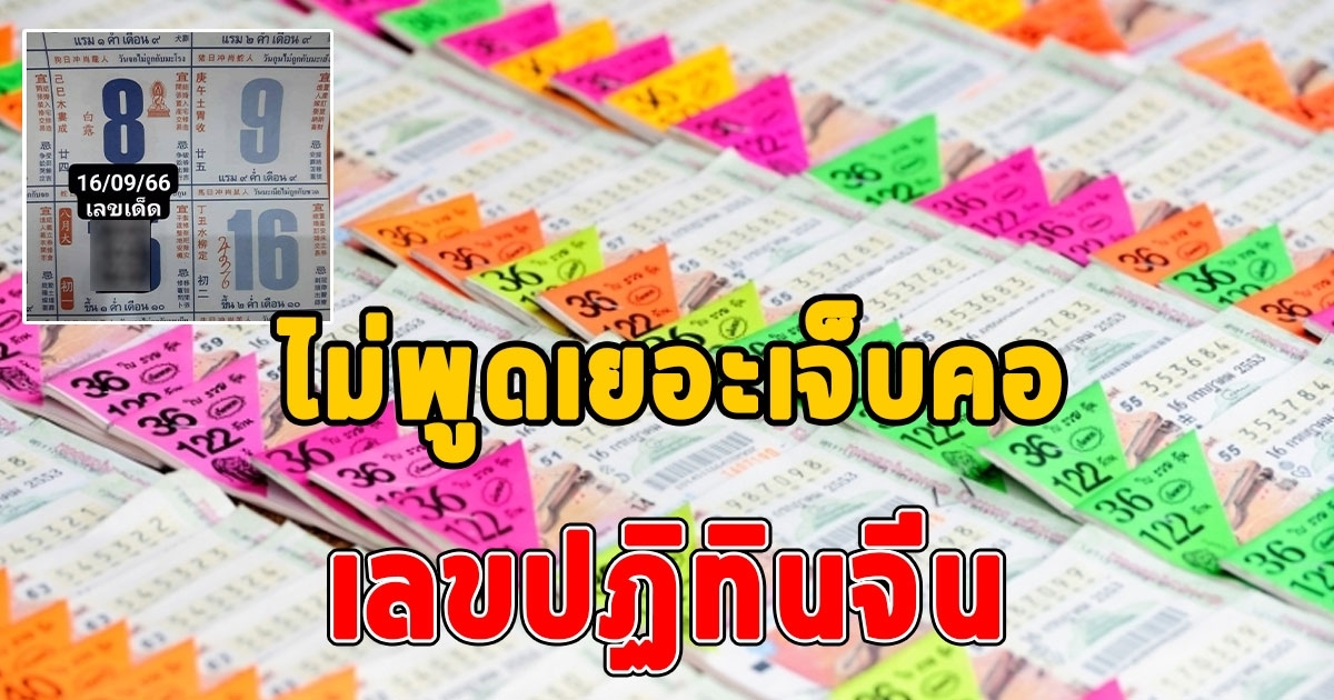 เลขปฏิทินจีน 16/9/66 เน้นๆ