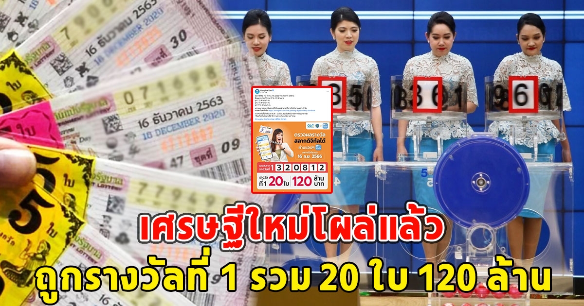 เศรษฐีใหม่โผล่แล้ว ถูกรางวัลที่ 1 รวม 20 ใบ 120 ล้าน