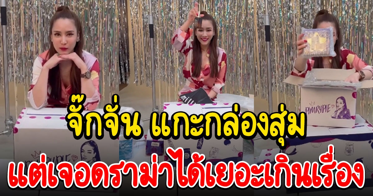 จั๊กจั่น แกะกล่องสุ่ม รัก 1 พิมรี่พาย