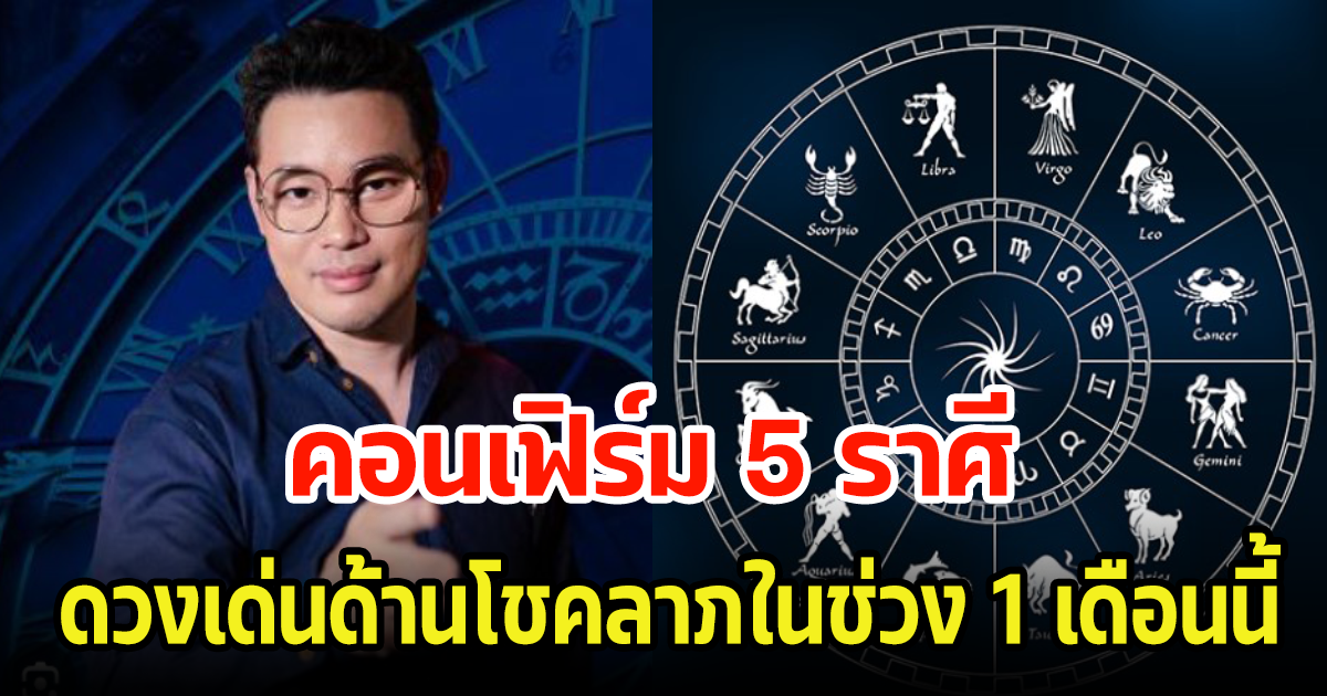 หมอกฤษณ์ คอนเฟิร์ม 5 ราศี มีเกณฑ์ดวงเด่นด้านโชคลาภในช่วง 1 เดือนนี้