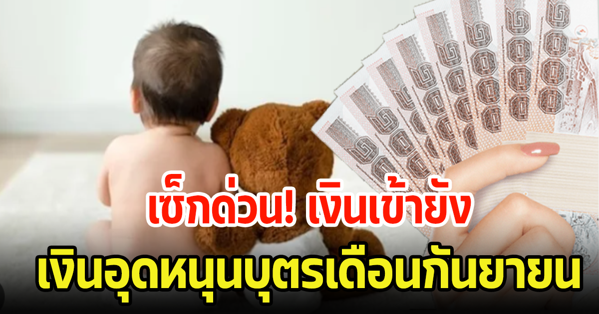 เซ็กด่วน เงินอุดหนุนบุตรเดือนกันยายน เข้าวันนี้แล้ว ไม่เกินเวลา 12.00 น.