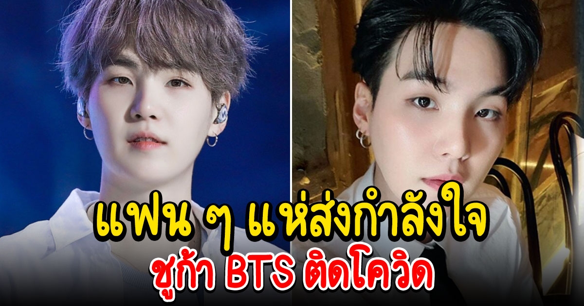 ต้นสังกัดเผย ชูก้า BTS ติด cv