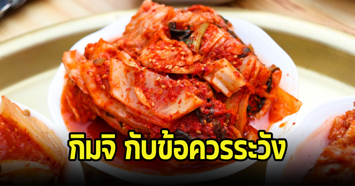 สายกิน กิมจิ ต้องดูข้อควรระวังก่อนกิน และกินแบบไหนให้ดีต่อสุขภาพ