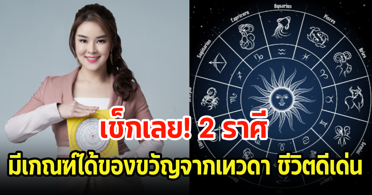 เช็กเลย 2 ราศี มีเกณฑ์ได้ของขวัญจากเทวดา ชีวิตดีเด่น