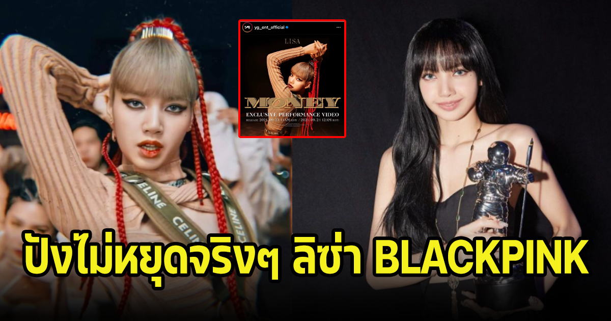 ฉุดไม่อยู่จริงๆ ลิซ่า BLACKPINK สร้างเรื่องอีกแล้ว ตอกย้ำความดังไปทั่วโลก