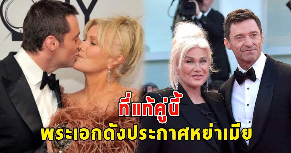 ที่แท้คู่นี้ พระเอกดังประกาศหย่าเมีย ปิดจบชีวิตคู่ 27 ปี