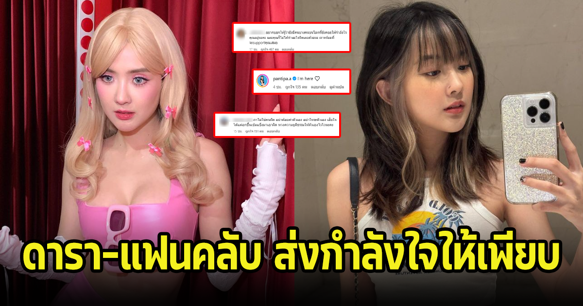 ดาราคนดัง-แฟนคลับ แห่ส่งกำลังใจให้ เบียร์ เดอะวอยซ์ หวั่นกลัวสภาพจิตใจ