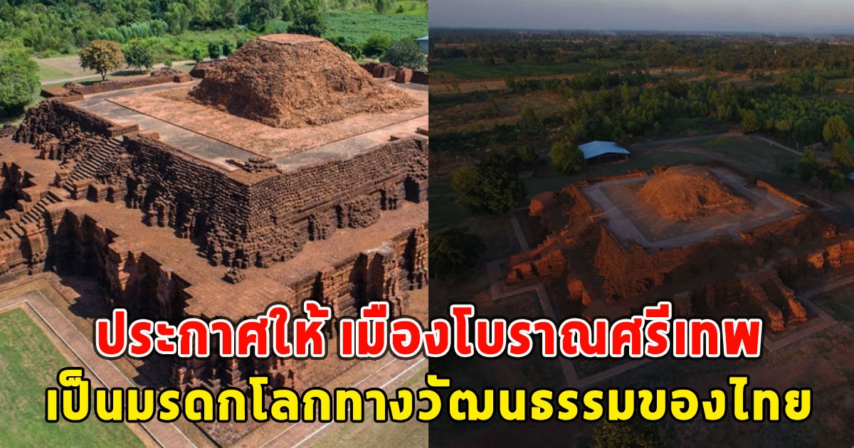 ประกาศให้ เมืองโบราณศรีเทพ เป็นมรดกโลกทางวัฒนธรรมแห่งใหม่ของไทย