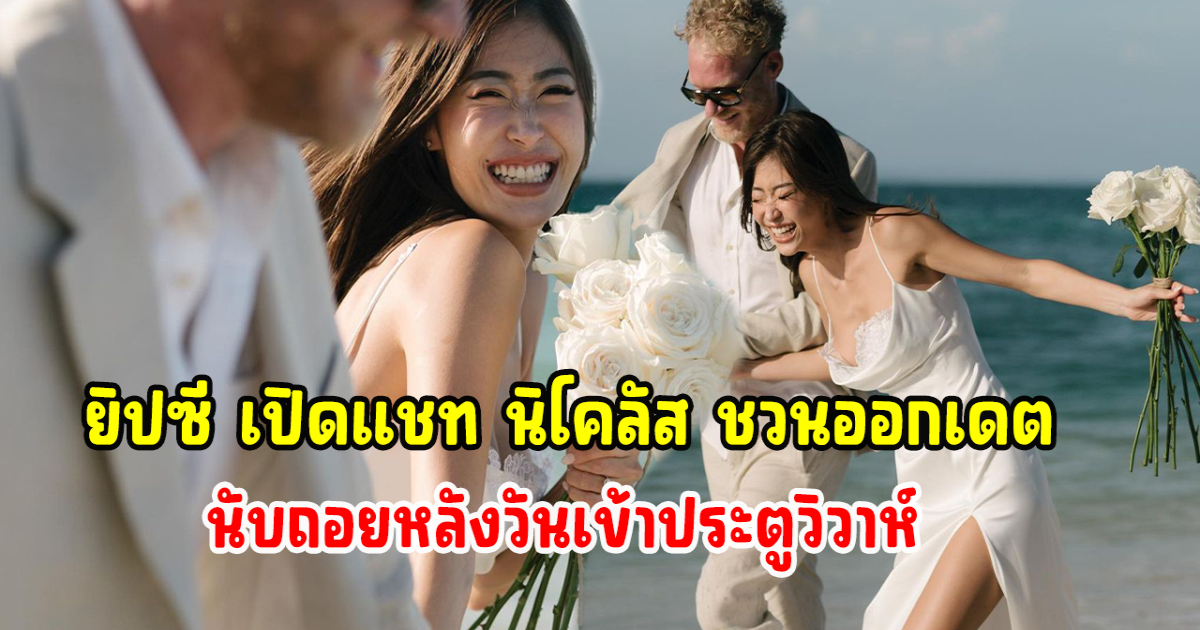 ยิปซี เปิดแชท นิโคลัส ชวนออกเดต นับถอยหลัง 2 วันเข้าประตูวิวาห์แล้ว