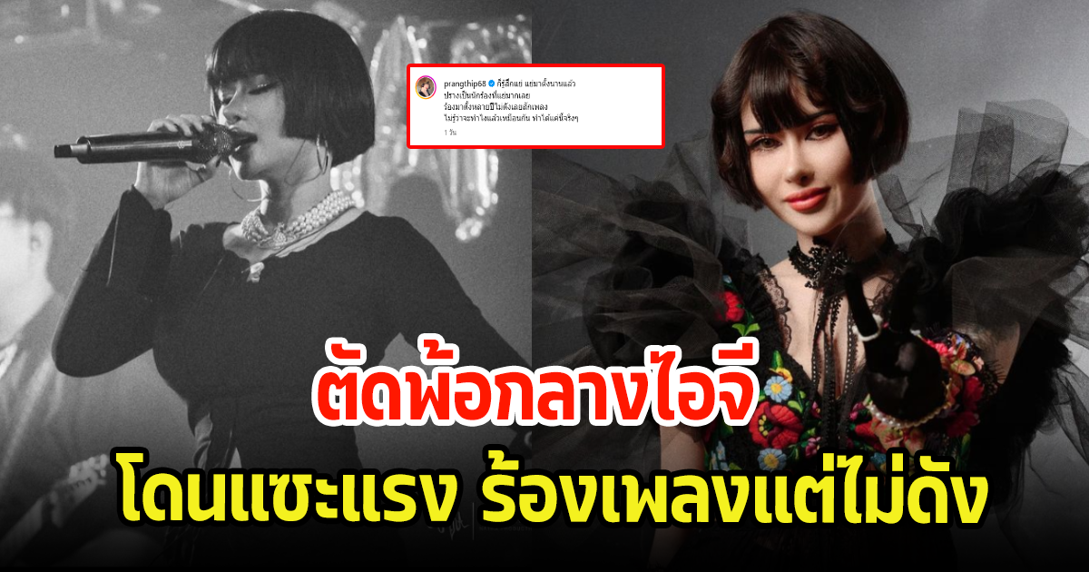 ปรางทิพย์ ตัดพ้อกลางไอจี หลังถูกแซะแรงร้องเพลงไม่ดัง ลั่นทำได้แค่นี้จริงๆ