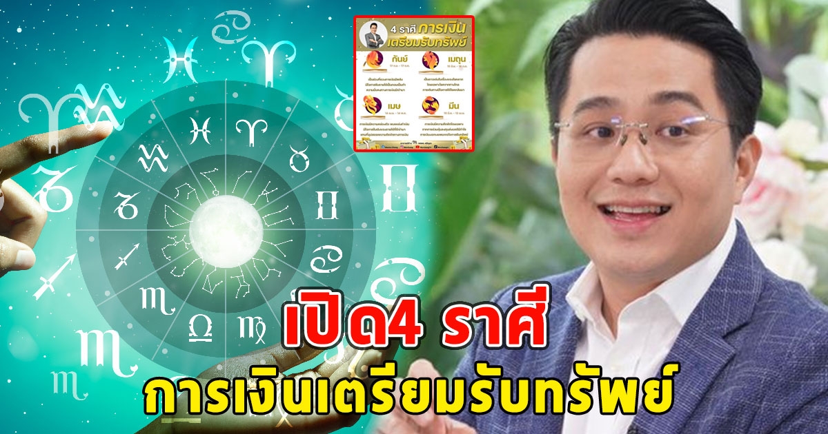 เปิด4 ราศี การเงินเตรียมรับทรัพย์