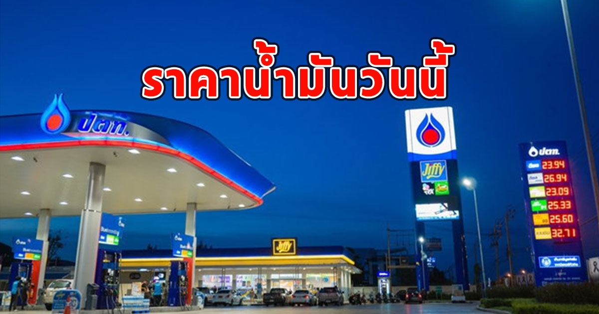 ราคาน้ำมันวันนี้ 20 กันยายน 2566