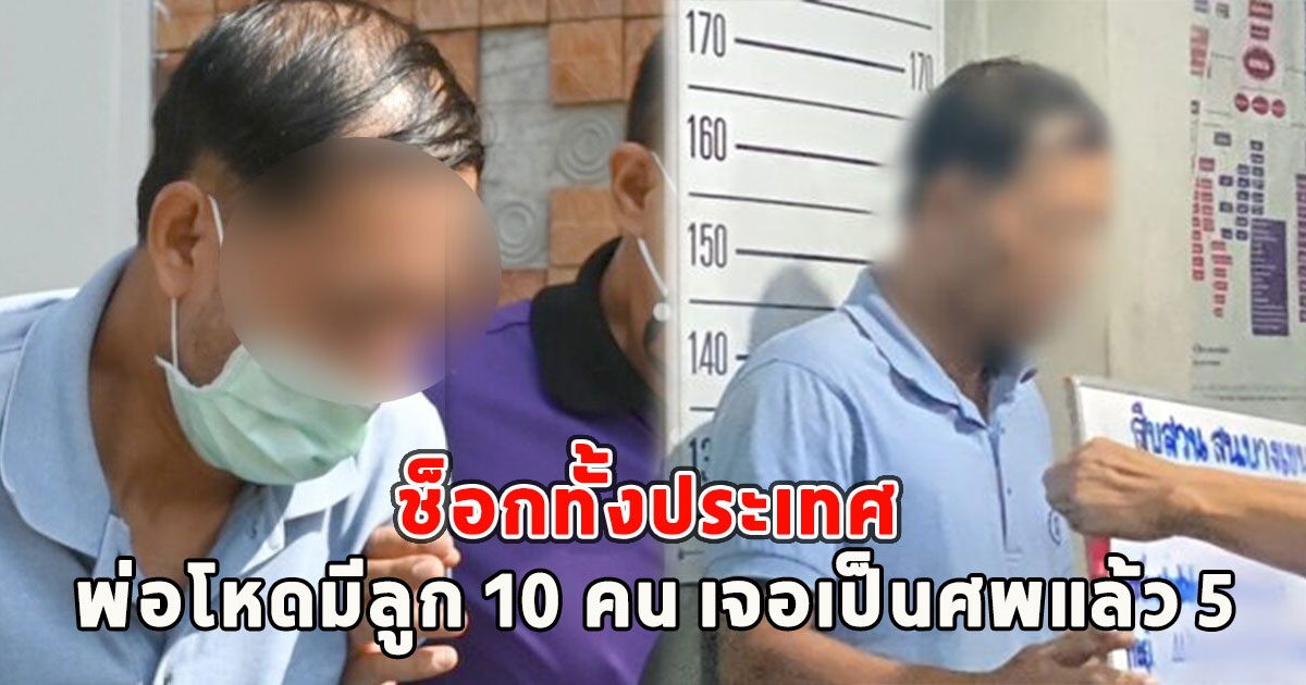 ช็อกทั้งประเทศ พ่อโหดมีลูก 10 คน เจอเป็นศพแล้ว 5 โดนฝังอำพรางคดี