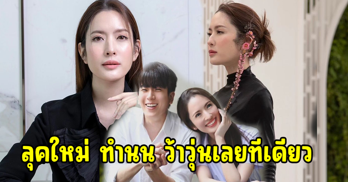 ลุคใหม่ แอฟ ทำ นนกุล มือไม้สั่นไลค์ไวมาก