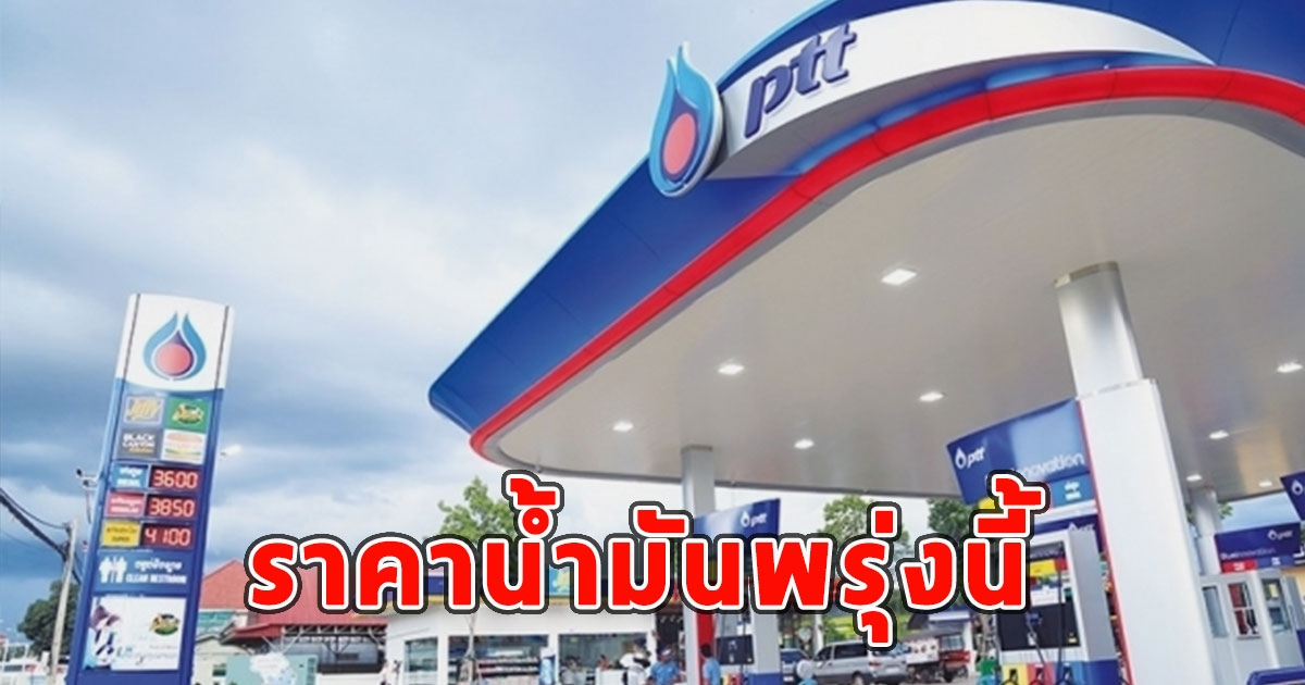 ราคาน้ำมันพรุ่งนี้ 21 กันยายน 2566