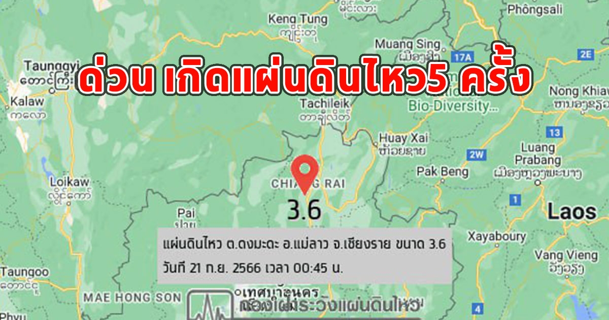 ด่วน เกิดแผ่นดินไหว5 ครั้ง ขนาดสูงสุด 3.6 ชาวบ้านรู้ถึงแรงสั่น