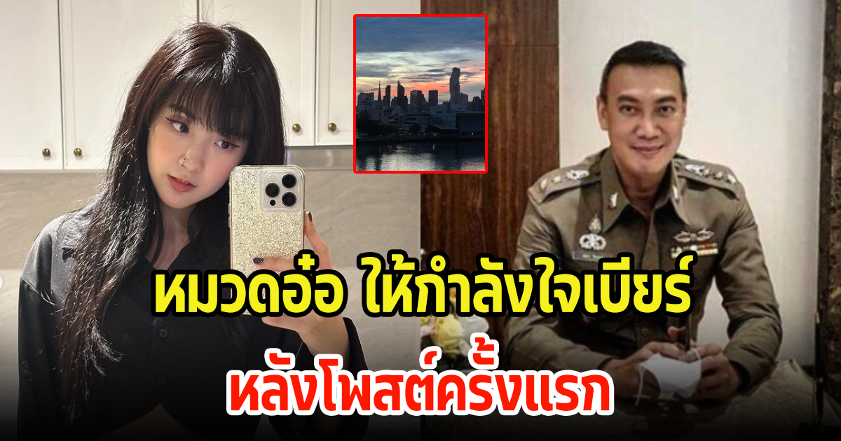 หมวดอ๋อ ยังไม่ทน รีบคอมเมนต์ เบียร์ เดอะวอยซ์ โพสต์ครั้งแรกหลังมีข่าว