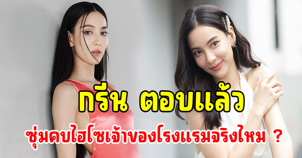 กรีน ตอบแล้ว หลังมีข่าวนางเอกดังซุ่มคบไฮโซเจ้าของโรงแรม