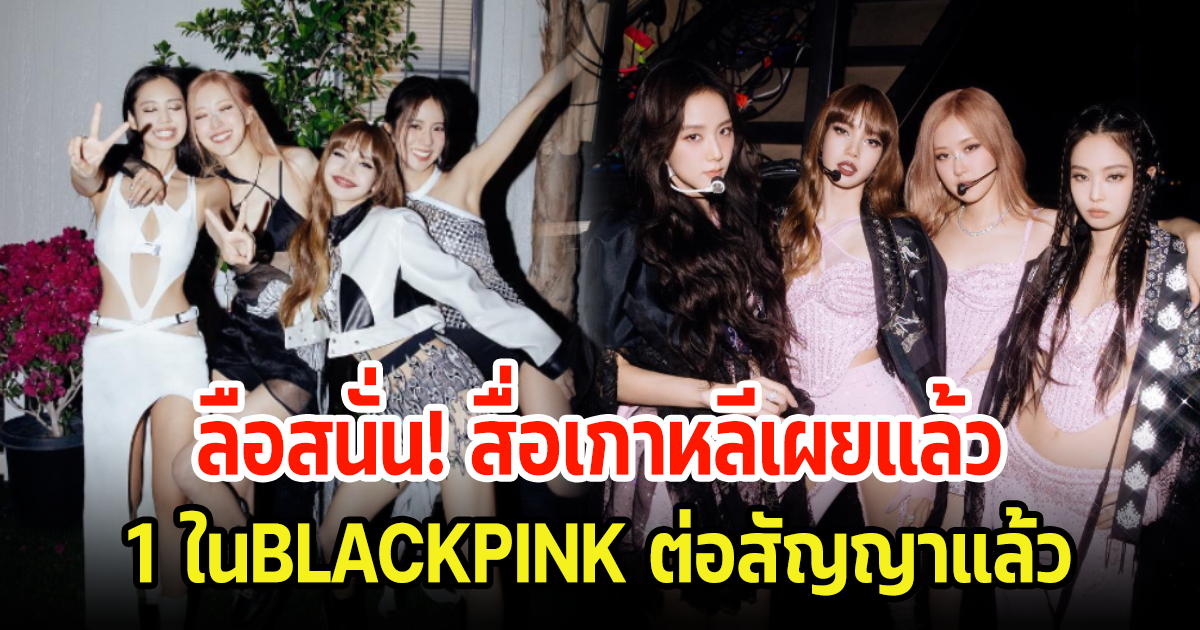 ลือสนั่น สื่อเกาหลีเผย 1 ในBLACKPINK ต่อสัญญา YG แล้ว อีก3หารือจนวินาทีสุดท้าย