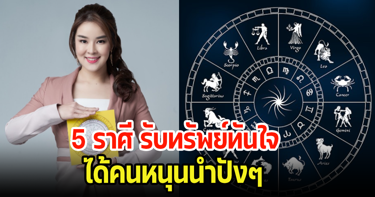 5 ราศี รับทรัพย์ทันใจ ได้คนหนุนนำปังๆ แถมเสริมด้วยกระเป๋าสตางค์สีมงคล