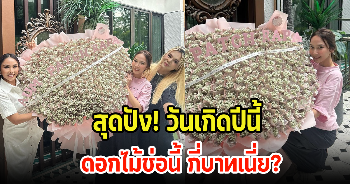 ปังมาก วันเกิดซุปตาร์ตัวแม่ อั้ม พัชราภา สุดเซอร์ไพรส์ผู้ใหญ่มอบดอกไม้เงินช่อโต กี่บาทเนี่ย?