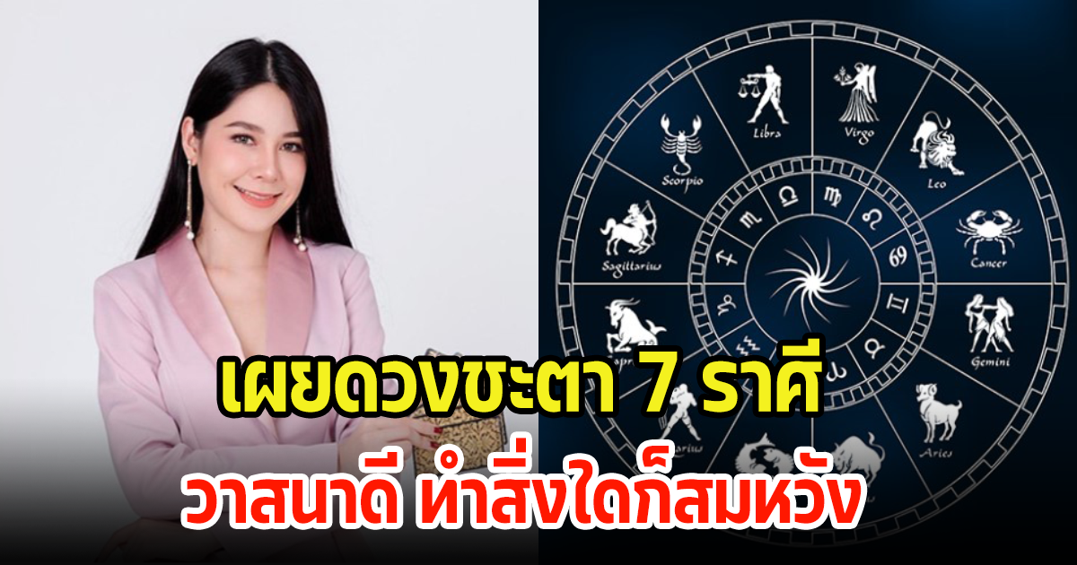 เผยดวงชะตา 7 ราศี ราศีไหนในช่วงนี้วาสนาดี ราศีจับ ทำสิ่งใดก็สำเร็จสมปรารถนา