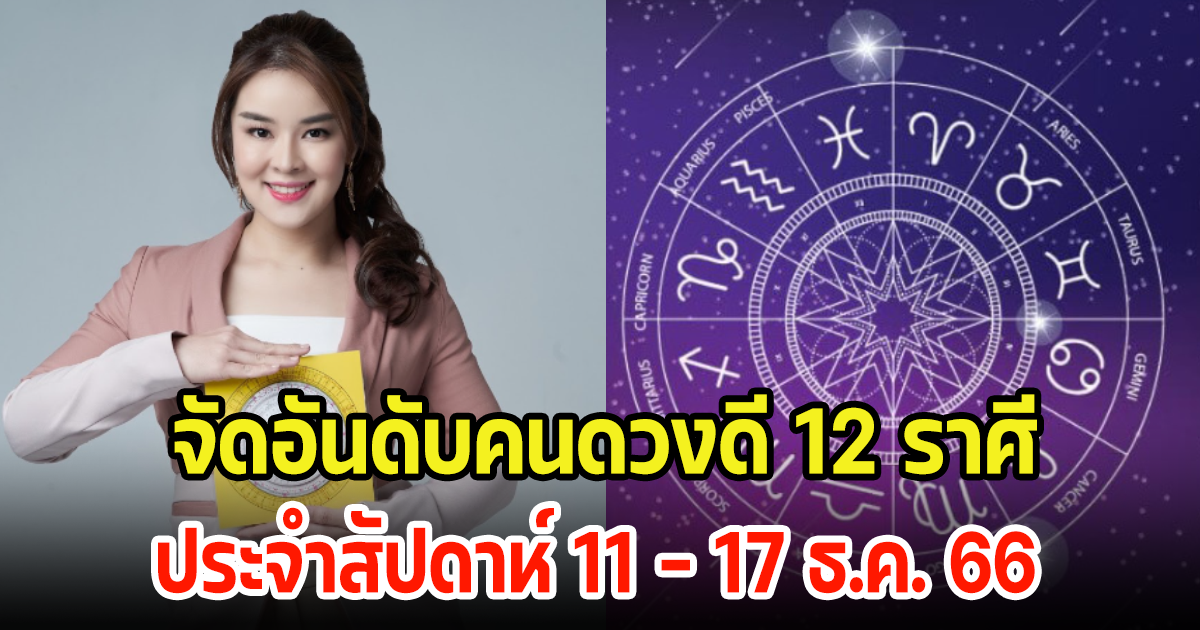 จัดอันดับคนดวงดี 12 ราศี ประจำสัปดาห์ 11 – 17 ธ.ค. 66