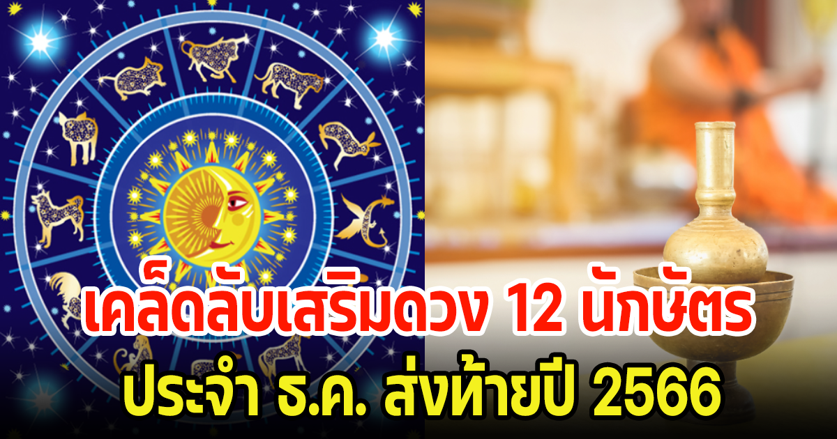 12 นักษัตร ส่งท้ายปี66 พร้อมเคล็ดลับเสริมดวงให้ปัง ทั้งการงานการเงิน สุขภาพ