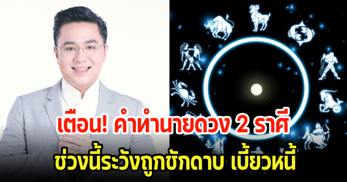 เตือน! คำทำนายดวง 2 ราศี ช่วงนี้ระวังถูกชักดาบ เบี้ยวหนี้