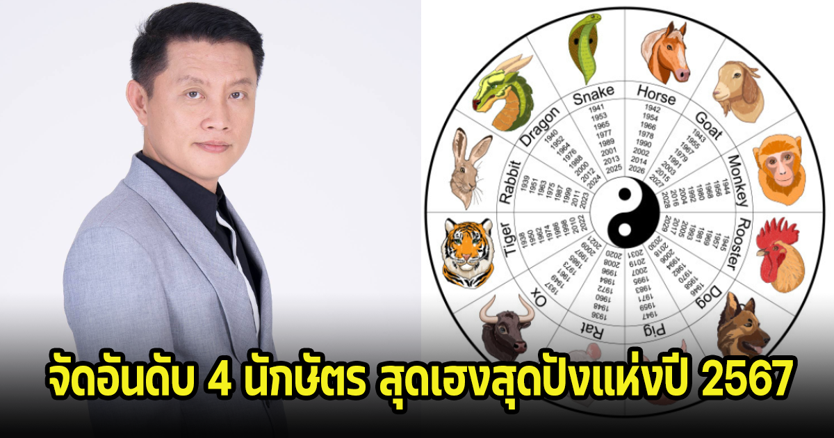 จัดอันดับ 4 นักษัตร สุดเฮงสุดปังแห่งปี 2567