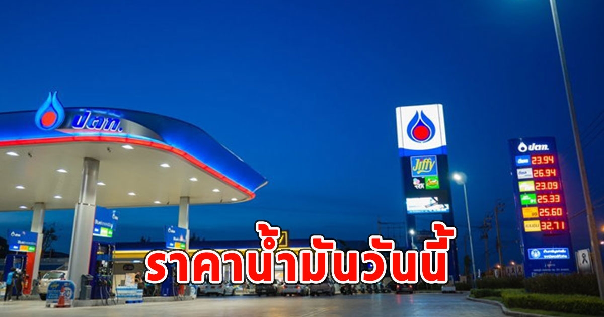 ราคาน้ำมันวันนี้ 25 ม.ค.67