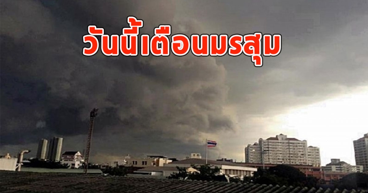 วันนี้เตือนมรสุม จังหวัดฝน-มีฟ้าคะนอง