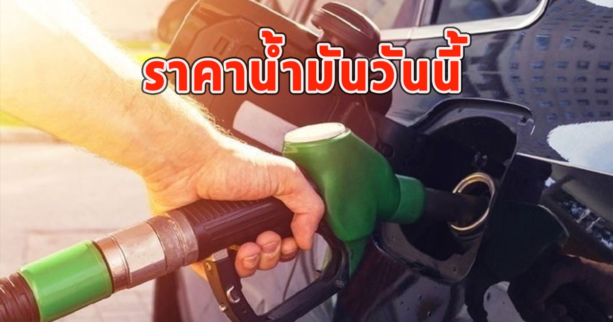 ราคาน้ำมันวันนี้ 28 ม.ค.67