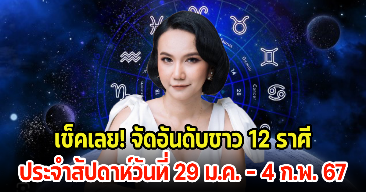 เช็คเลย! จัดอันดับชาว 12 ราศี ประจำสัปดาห์วันที่ 29 ม.ค. – 4 ก.พ. 67 ราศีไหนจะปัง