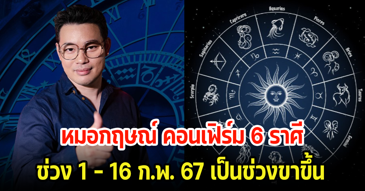 หมอกฤษณ์ คอนเฟิร์ม 6 ราศี ช่วงวันที่ 1 - 16 ก.พ. 67 พร้อมเผยเลขมงคลลุ้นงวดนี้